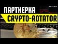 Партнерская программа CryptoRotator. Заработок на криптовалютной торгово-инвестиционной платформе