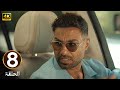 الحلقة 8 مسلسل ابن النادي نفسين بطولة أحمد فهمي و آية سماحة و حاتم صلاح 