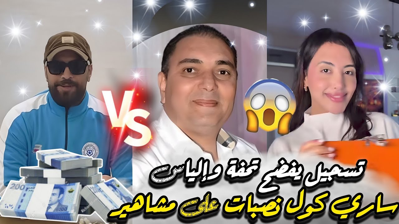 نايضة روينة بين إلياس مالكي وتحفة وصلات لسبان متخيلوش شنو وقع بسبب فلوس؟ ساري كول نصبت على 100 مؤترة