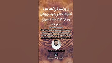 الآية (66) من سورة النحل.... القارئ الشيخ مشاري العفاسي.