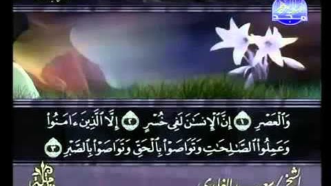 Surat-Al-Asr-saad al ghamidi - سورة العصر سعد الغامدي