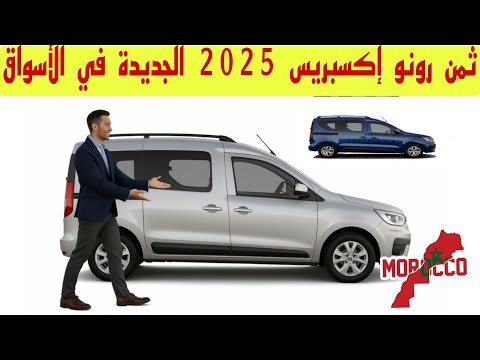 شحال ثمن رونو إكسبريس 2025 جديدة  