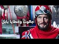 جالوت وخطايا بابل الفيلم الكامل 