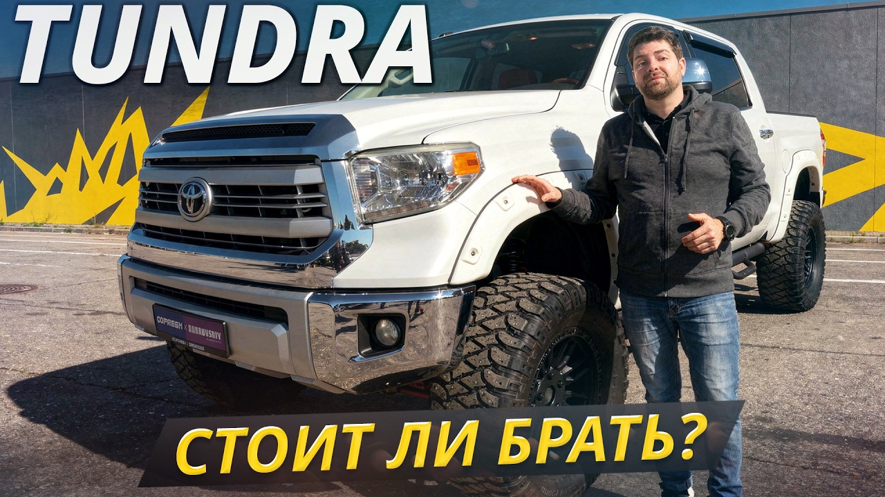 Почему Тундру называют неубиваемой, хотя у нее куча болячек? Подержанные автомобили
