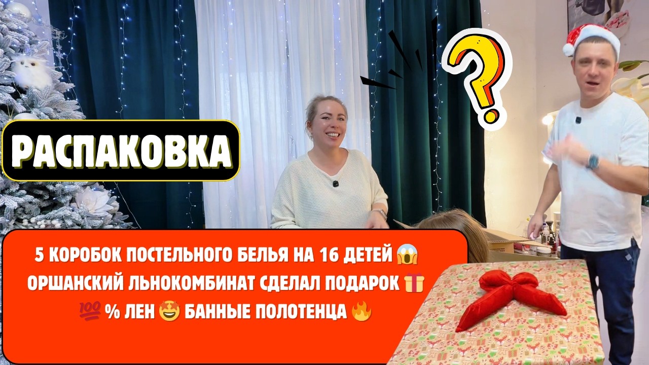5КОРОБОК ПОСТЕЛЬНОГО БЕЛЬЯ НА 16ДЕТЕЙ😱ОРШАНСКИЙ ЛЬНОКОМБИНАТ СДЕЛАЛ ПОДАРОК🎁💯% ЛЕН🤩БАННЫЕ ПОЛОТЕНЦА🔥