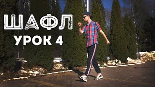 Шафл | Обучение Урок 4 | Shuffle