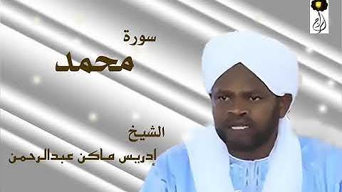 سورة محمد الشيخ إدريس ماكن عبدالرحمن Sheikh| Idriss Makin| Surah| Mohamed