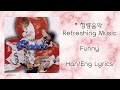 퍼니 Funny 청량음악 Refreshing Music 2003 가사 Lyrics 퍼니 Funny 청량음악 Refreshing Music 2003 가사 Lyrics