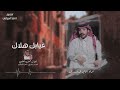 فايز الدوسري غيابك هلاك حصريا 2021