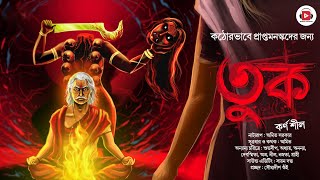 তুক (আদিম প্রবৃত্তি) | Gram Banglar Bhuter Golpo | গ্রাম বাংলার ভূত | Bengali Audio Story | কর্ণ শীল