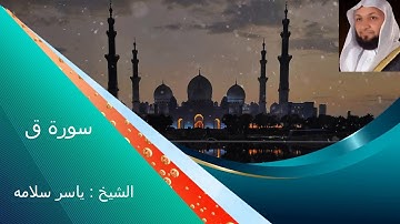سورة ق بصوت الشيخ ياسر سلامه تلاوة خاشعة ---Surat Qaf