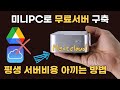 (EP.09) 구글드라이브, iCloud 용량이 부족하다면?!! 미니pc 홈서버 구축, Nextcloud 설치해보세요.