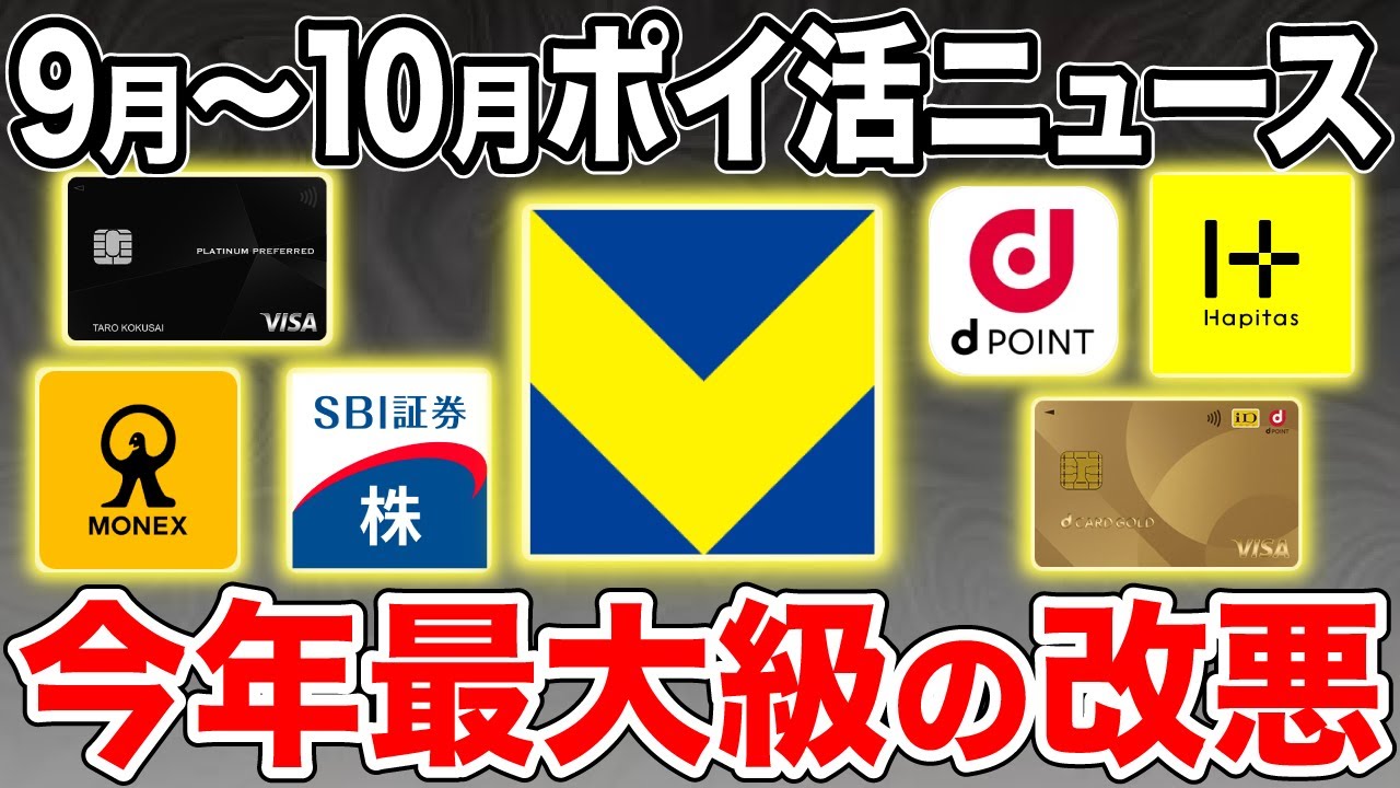 【2024年9月〜10月】ポイ活ニュースまとめ！SBI証券クレカ積立やウエル活がついに改悪...