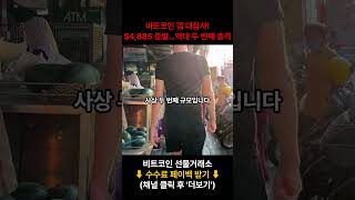 비트코인 갭 대참사! $4,885 증발…역대 두 번째 충격