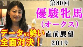 【競馬】オークス 2019 直前展望 （絶好調だけれどもデータは不向き…） ヨーコヨソー