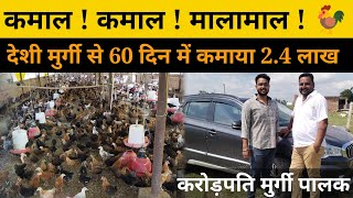 मिलिए करोड़पति मुर्गी पलक से जो मात्र 60 दिन में कमाते है 2 लाख 40 हजार deshi poultry farm