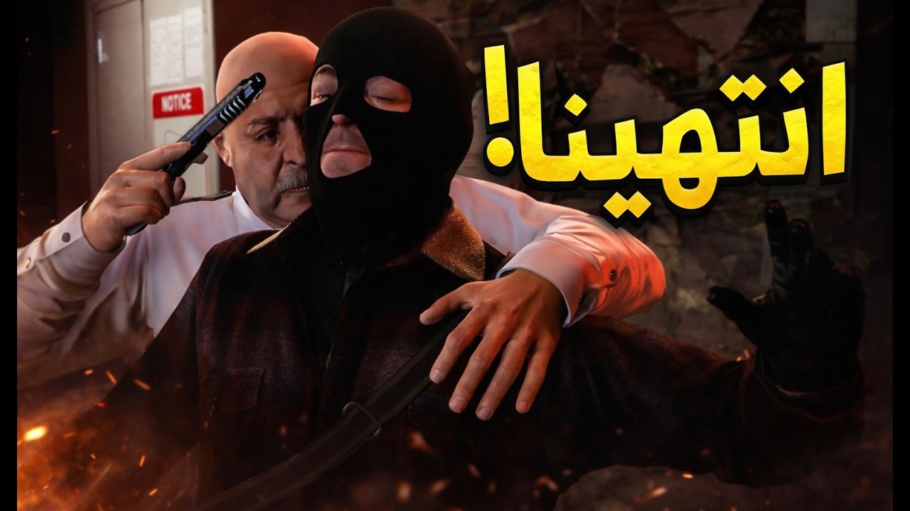 أكبر هروب فاشل بعد سرقة بنك في قراند 5😂🚂