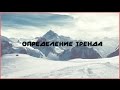 Форекс для начинающих: торговая система Тренд Хантер
