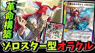 Revolutionary Build] The Double Zorostar Oracle, which perfectly