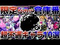 限定なのに出番が少なすぎる超不遇キャラ10選！えっ？ほんとに限定キャラですよね？【モンスト】【ゆっくり解説】