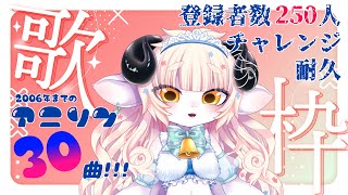 【歌枠/Singing】初耐久！平成アニソン縛り30曲～！！！チャンネル登録者数250人目指して歌うよ✨️【春ノ迷迷/One Lyric】