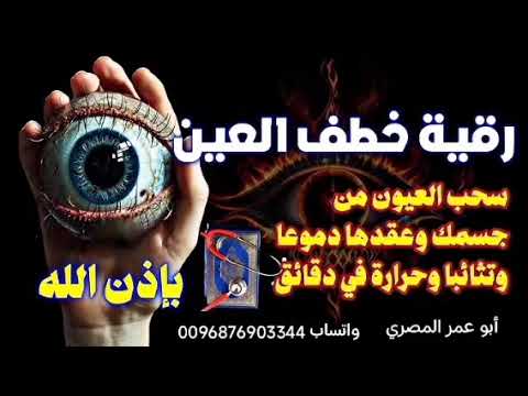 أقوي رقية لخروج جميع العيون والحسد وفك جميع عقد الجسد مع آيات الخروج والدعاء والتحريج أقوي رقية لخروج جميع العيون والحسد وفك جميع عقد الجسد مع آيات الخروج والدعاء والتحريج