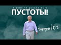 В доме не должно быть пустоты! Торсунов лекции