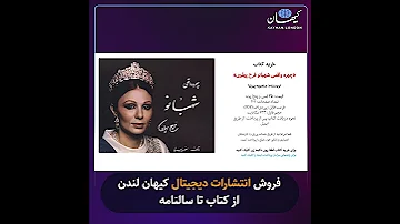 انتشارات دیجیتال کیهان لندن از کتاب تا سالنامه 