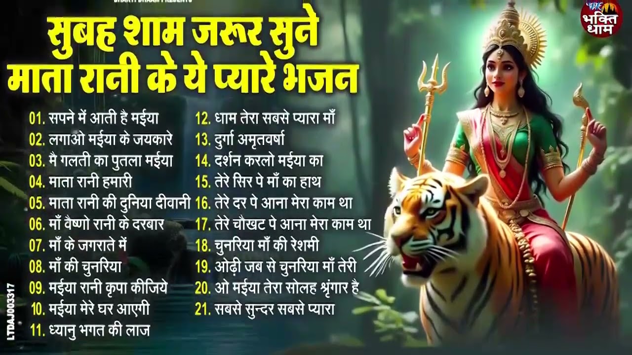 #सुबह या शाम जिस घर में माता रानी की ये भजन सुनी जाती उस घर में कभी द्ररिदता कभी नहीं आती है 2026 l