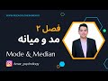 فصل 2 مد و میانه در آمار Mode Median فصل 2 مد و میانه در آمار Mode Median