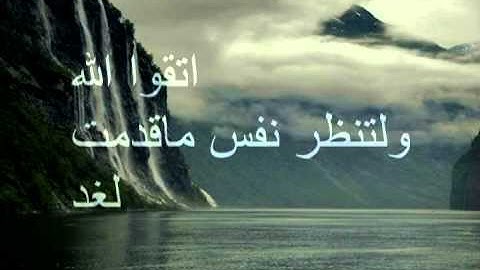 تلاوة بإحساس رائع - للشيخ ثامر الزير من سورة الحشر
