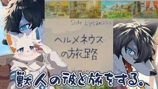 【ヘルメネウスの旅路】獣人の言葉を解読しながら、いっしょに旅をする【ケモノVtuber】
