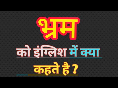 वीडियो: भ्रमित - इसका क्या मतलब है?