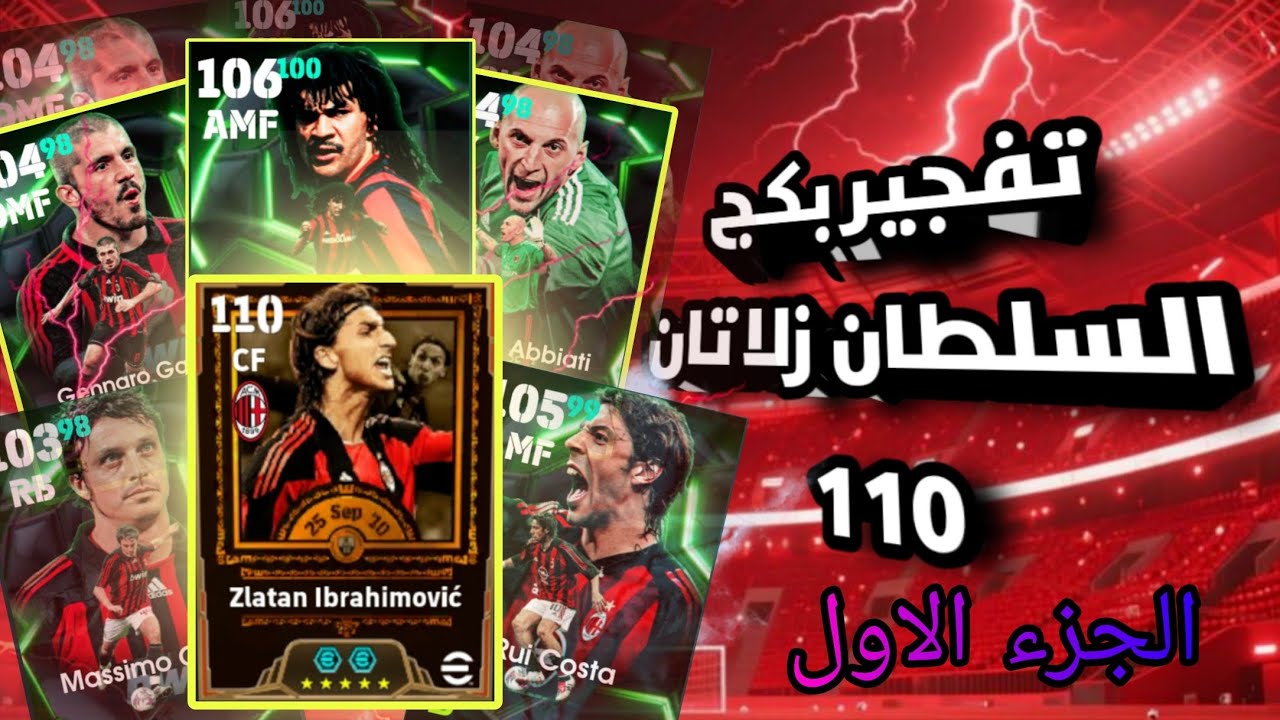 تفجير  بكج زلاتان ابراهيموفيتش💥اقوى بكج في اي فوتبول 2026 ،بكج ميلان ،زلاتان براهيموفيتش 110