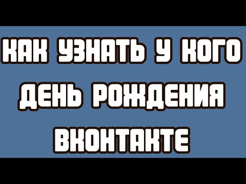 Как узнать у кого день рождения ВКонтакте