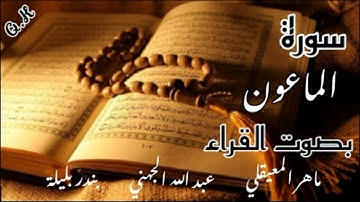 سورة الماعون  ماهر المعيقلي | عبد الله الجهني | بندر بليلة
