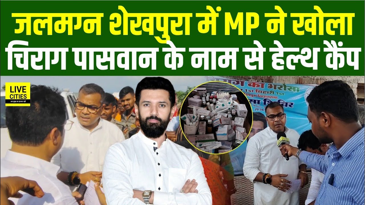 Bihar Flood 2025: Chirag Paswan के नाम पर Health Camp, MP Arun Bharti ने ऐसा कहा... | Bihar News