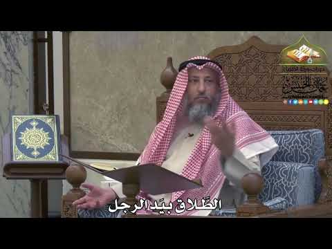 2090 - الطَّلاق بيَد الرجل - عثمان الخميس