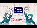 【TOEIC公式教材アプリ】TOEIC Testsを受験する人全員におすすめ！（プロモーション動画）