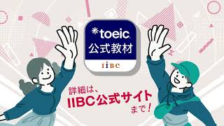 TOEIC公式教材アプリ｜公式教材・問題集｜【公式】TOEIC Program｜IIBC