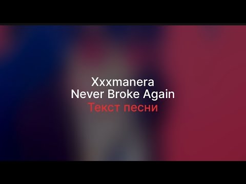 Xxxmanera-Never Broke Again(Текст песни)