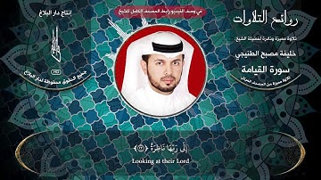 روائع التلاوات | القارئ خليفة الطنيجي | تلاوة مميزة لسورة القيامة