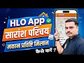 HLO App में सारांश का परिचय | जनगणना मकान प्रविष्टि मिलान कैसे करें?