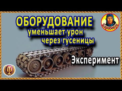 НОВОЕ «УМЕНИЕ» ОБОРУДОВАНИЯ: проверено опытами. Знали не многие World of Tanks Улучшенная закалка