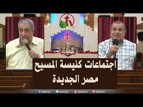 Family meeting from Church of Chirst - New Egypt - Aug . 26 || اجتماع العائلة من كنيسة المسيح - مصر الجديدة - 26 أغسطس 2022