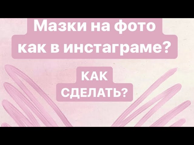 Как замазать лицо в видео на телефоне. Приложение Videoleap. Наложить налицо размытие. Размыть фон - YouTube