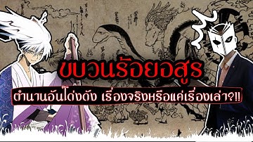 ขบวนร้อยอสูร สุดยอดตำนานของญี่ปุ่น เรื่องจริงหรือแค่เรื่องเล่ากันแน่?!! l มุมสนธยา EP.5