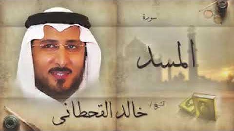 سورة المسد للشيخ خالد القحطاني