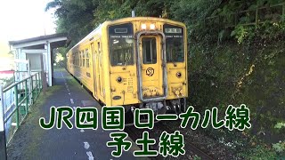 【JR四国】超ローカル線 予土線　トロッコ列車