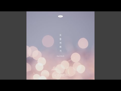 Might not know (2021) (Feat.Ashatree) (Inst.) (모를까봐서(2021) (Feat.아샤트리) (Inst.))